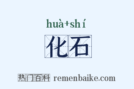 化石是什么意思的图片